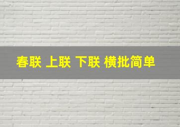 春联 上联 下联 横批简单